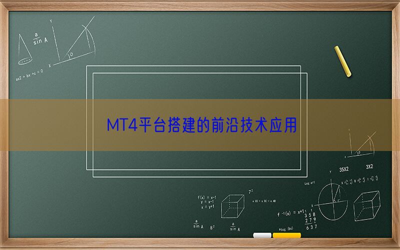 MT4平台搭建的前沿技术应用(图1)