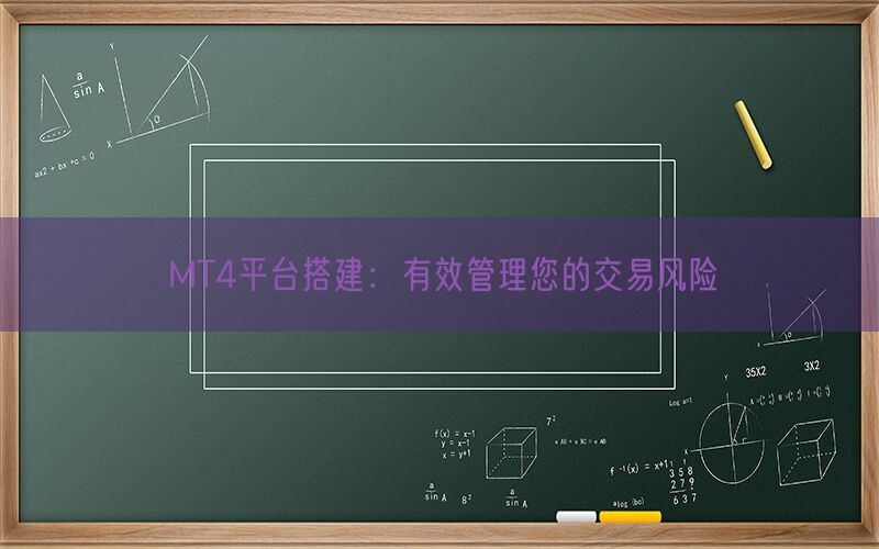 MT4平台搭建：有效管理您的交易风险(图1)