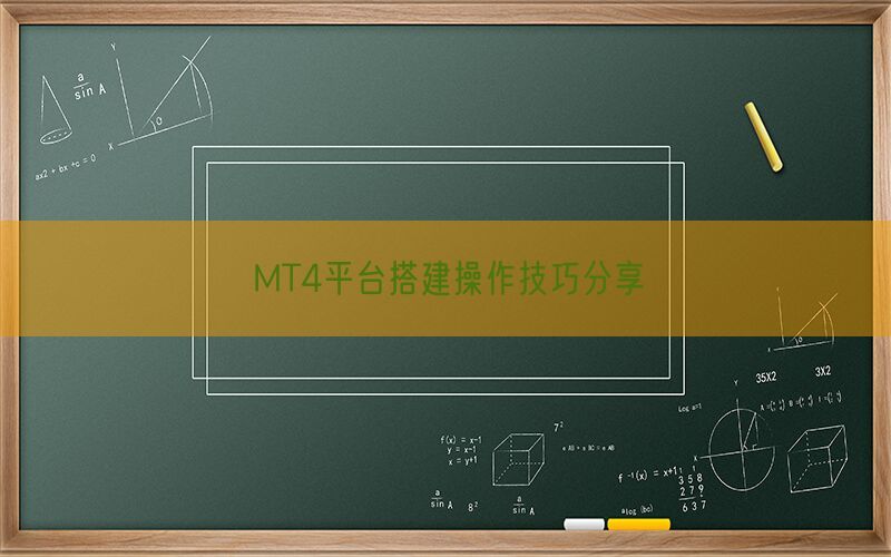MT4平台搭建操作技巧分享(图1)