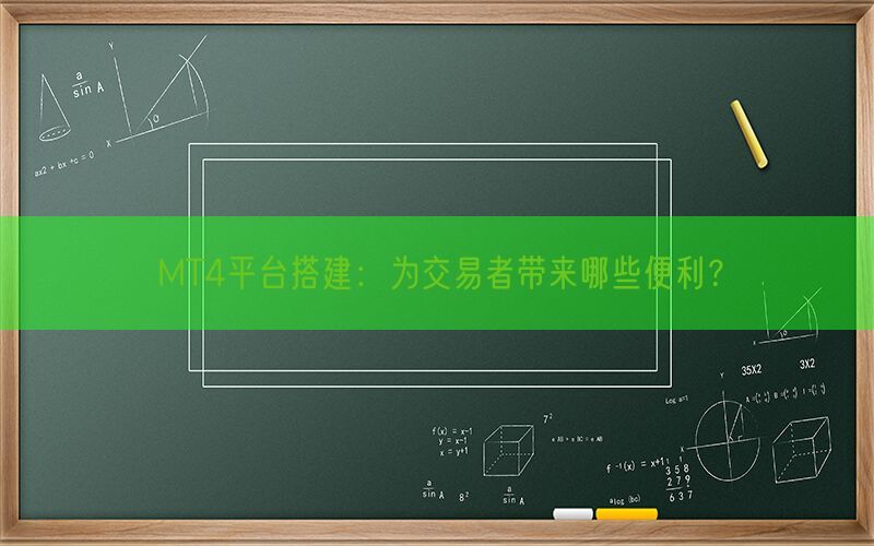 MT4平台搭建：为交易者带来哪些便利？(图1)