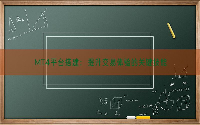 MT4平台搭建：提升交易体验的关键技能(图1)