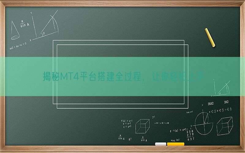 揭秘MT4平台搭建全过程，让你轻松上手(图1)