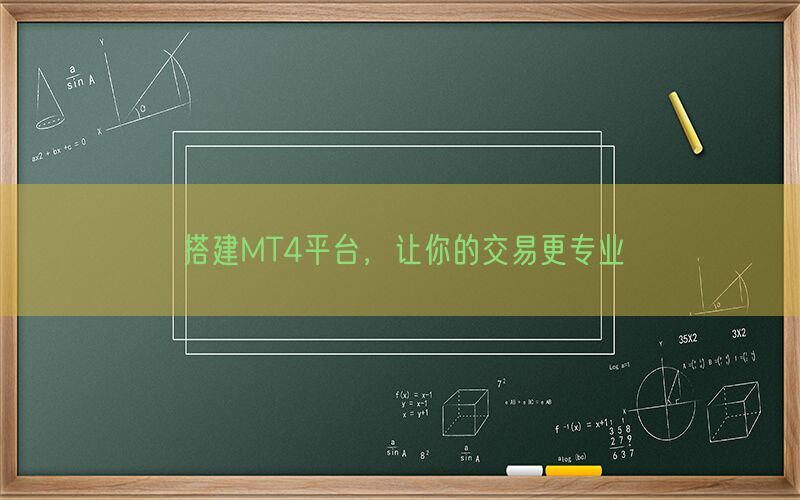 搭建MT4平台，让你的交易更专业(图1)