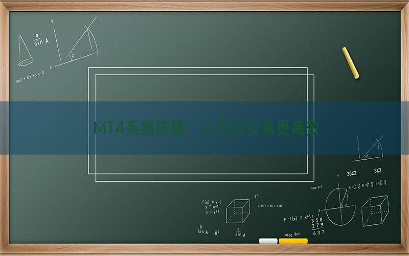 MT4系统搭建：让您的交易更高效(图1)