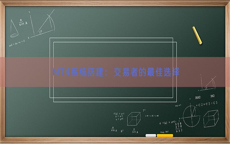 MT4系统搭建：交易者的最佳选择(图1)