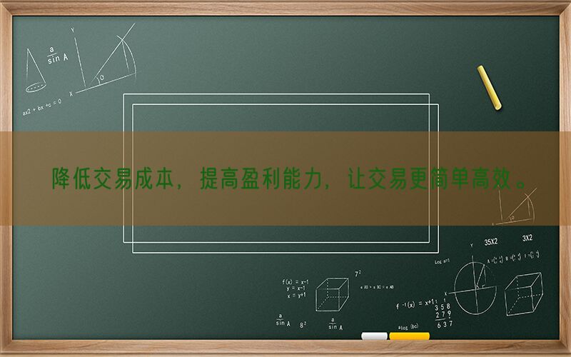 降低交易成本，提高盈利能力，让交易更简单高效。(图1)