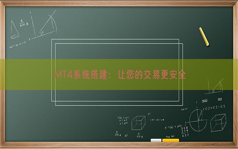 MT4系统搭建：让您的交易更安全(图1)