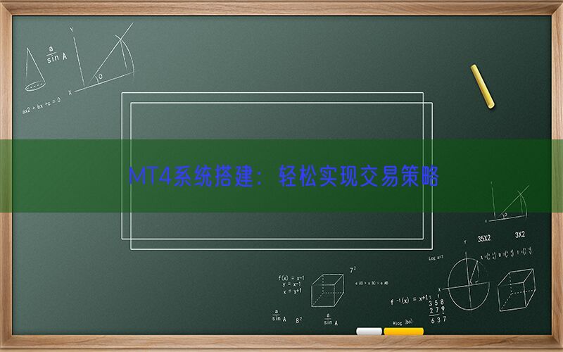 MT4系统搭建：轻松实现交易策略(图1)