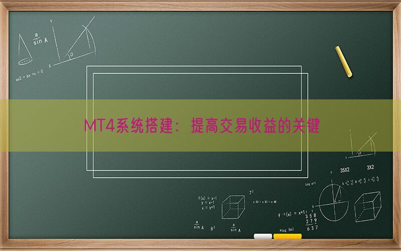 MT4系统搭建：提高交易收益的关键(图1)