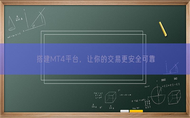 搭建MT4平台，让你的交易更安全可靠(图1)