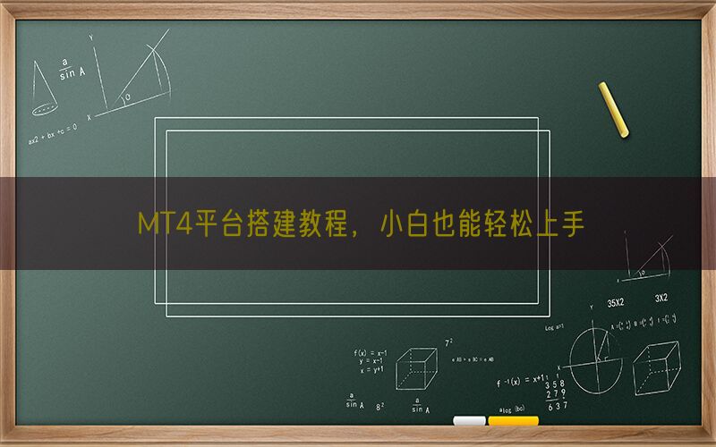 MT4平台搭建教程，小白也能轻松上手(图1)