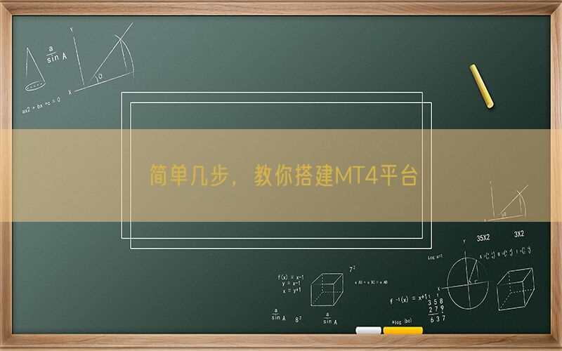 简单几步，教你搭建MT4平台(图1)