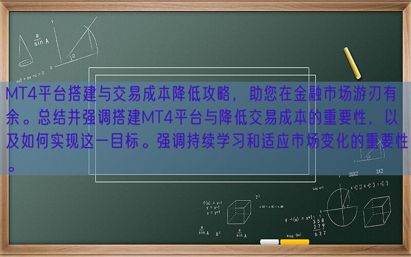 MT4平台搭建与交易成本降低攻略，助您在金融市场游刃有余。总结并强调搭建MT4平台与降低交易成本的重要性，以及如何实现这一目标。强调持续学习和适应市场变化的重要性。(图1)