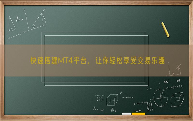 快速搭建MT4平台，让你轻松享受交易乐趣(图1)