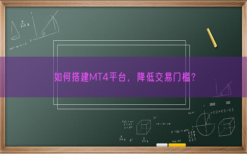 如何搭建MT4平台，降低交易门槛？(图1)
