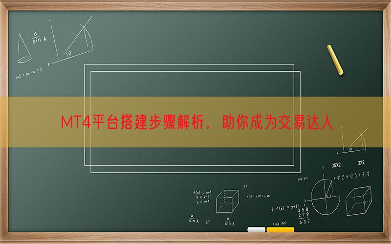 MT4平台搭建步骤解析，助你成为交易达人(图1)