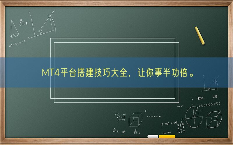 MT4平台搭建技巧大全，让你事半功倍。(图1)