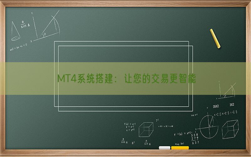 MT4系统搭建：让您的交易更智能(图1)