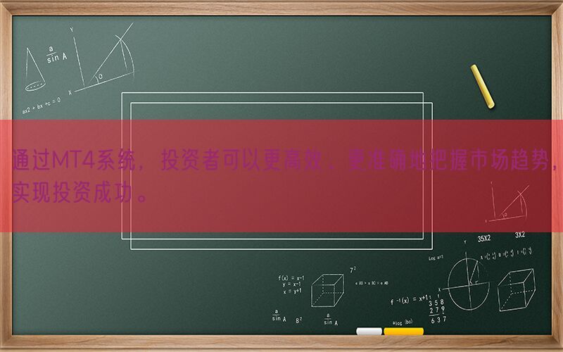 通过MT4系统，投资者可以更高效、更准确地把握市场趋势，实现投资成功。(图1)