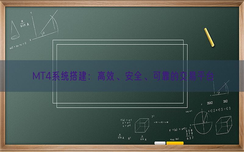 MT4系统搭建：高效、安全、可靠的交易平台(图1)