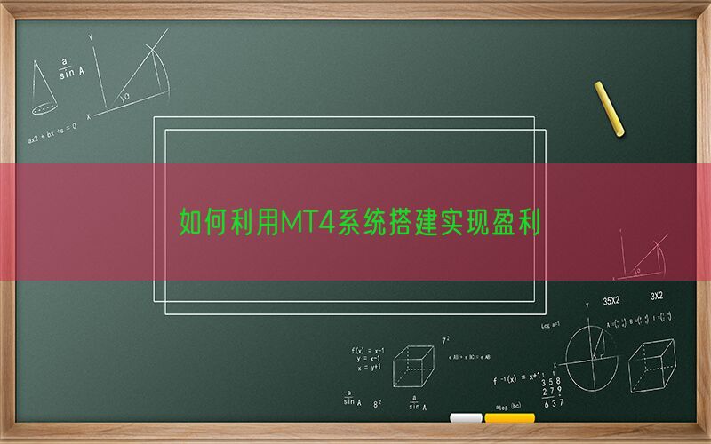 如何利用MT4系统搭建实现盈利(图1)