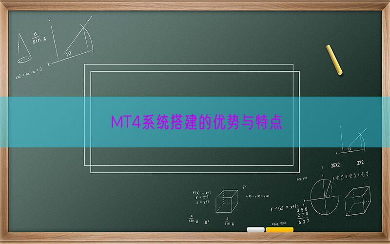 MT4系统搭建的优势与特点(图1)