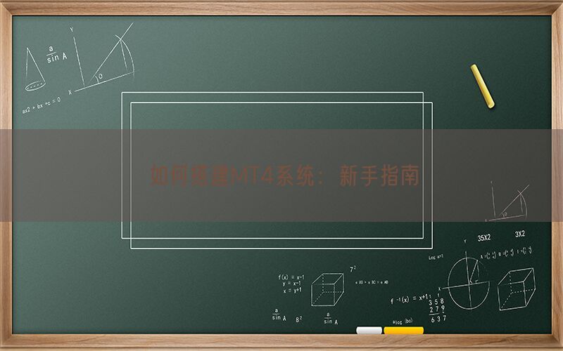 如何搭建MT4系统：新手指南(图1)