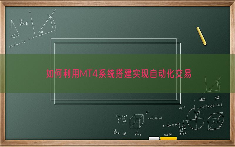 如何利用MT4系统搭建实现自动化交易(图1)
