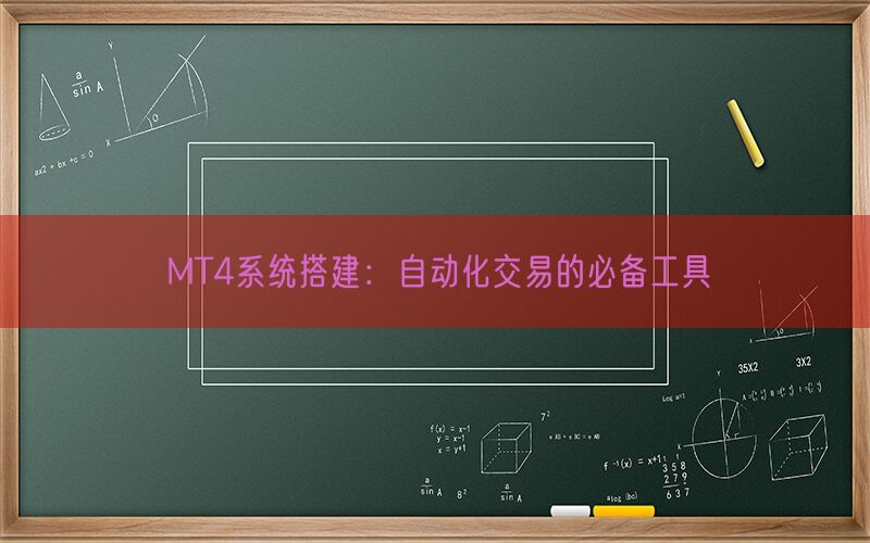 MT4系统搭建：自动化交易的必备工具(图1)