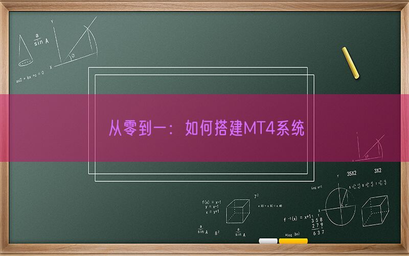 从零到一：如何搭建MT4系统(图1)