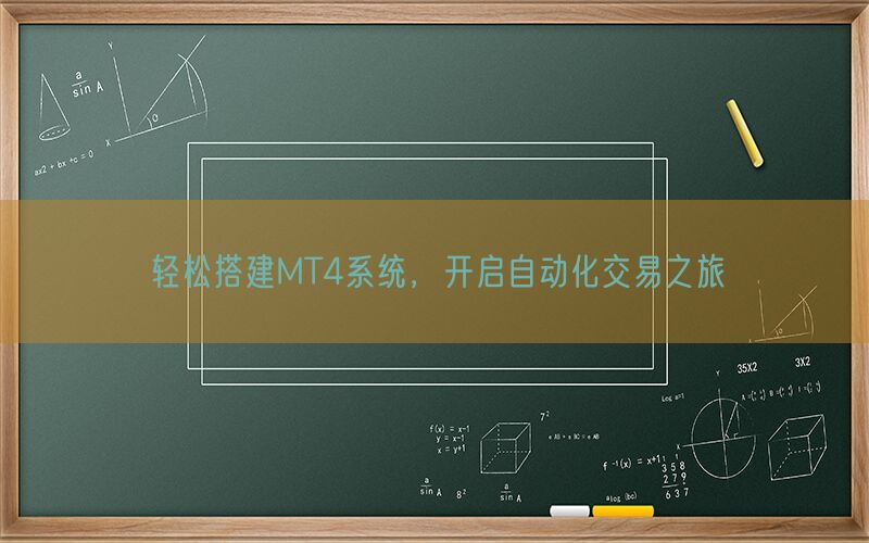 轻松搭建MT4系统，开启自动化交易之旅(图1)