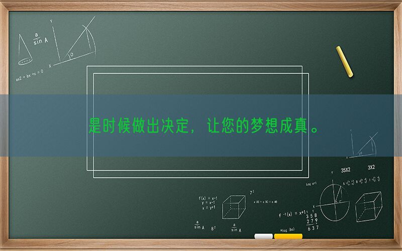 是时候做出决定，让您的梦想成真。(图1)