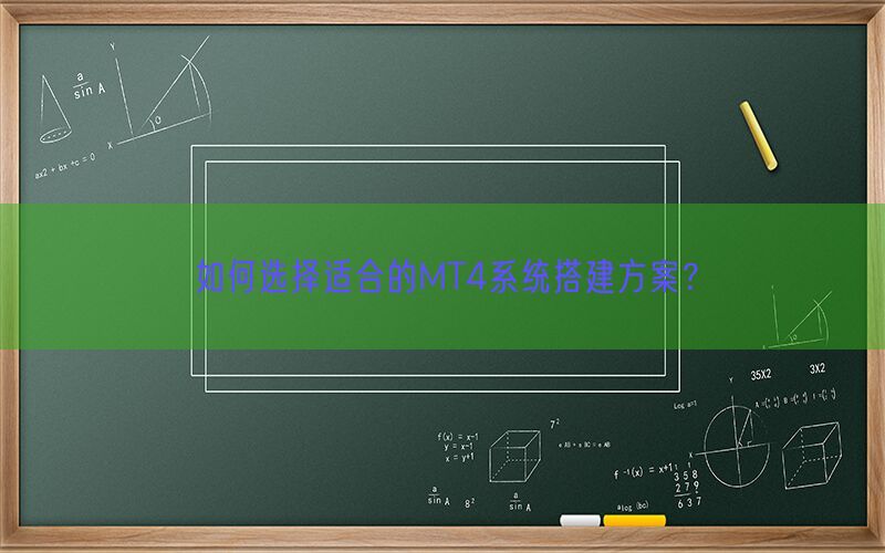 如何选择适合的MT4系统搭建方案？(图1)