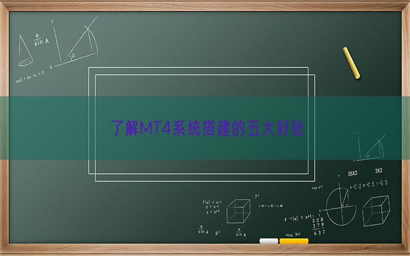 了解MT4系统搭建的五大好处(图1)