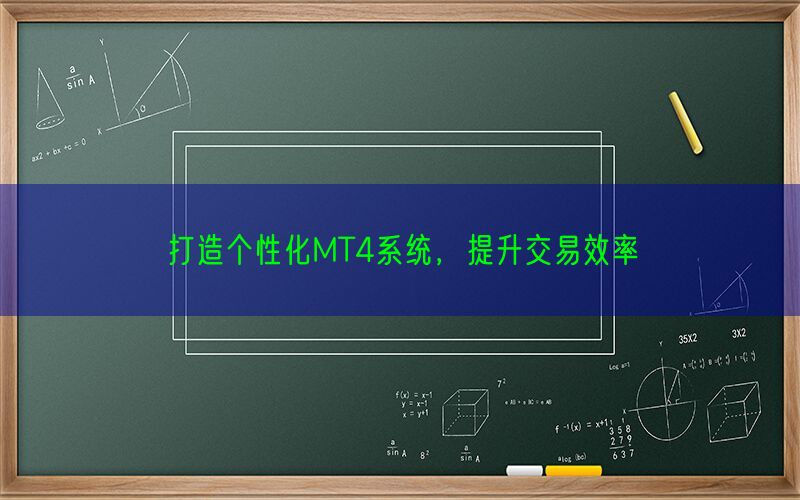 打造个性化MT4系统，提升交易效率(图1)