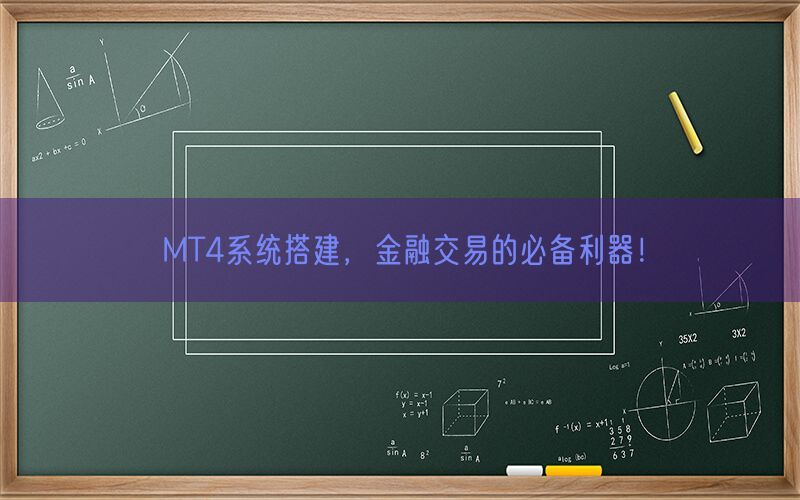 MT4系统搭建，金融交易的必备利器！(图1)
