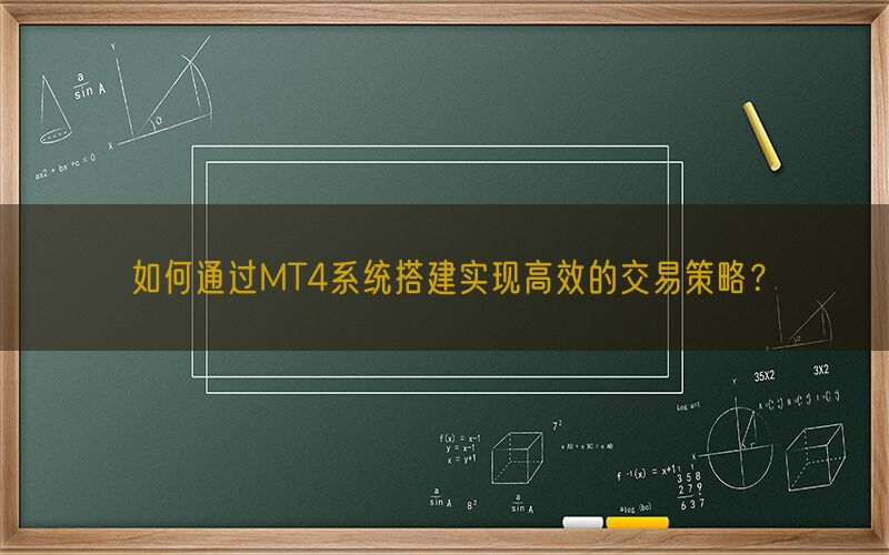 如何通过MT4系统搭建实现高效的交易策略？(图1)