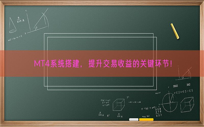 MT4系统搭建，提升交易收益的关键环节！(图1)