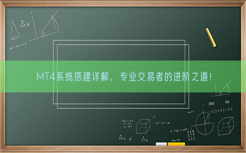 MT4系统搭建详解，专业交易者的进阶之道！(图1)