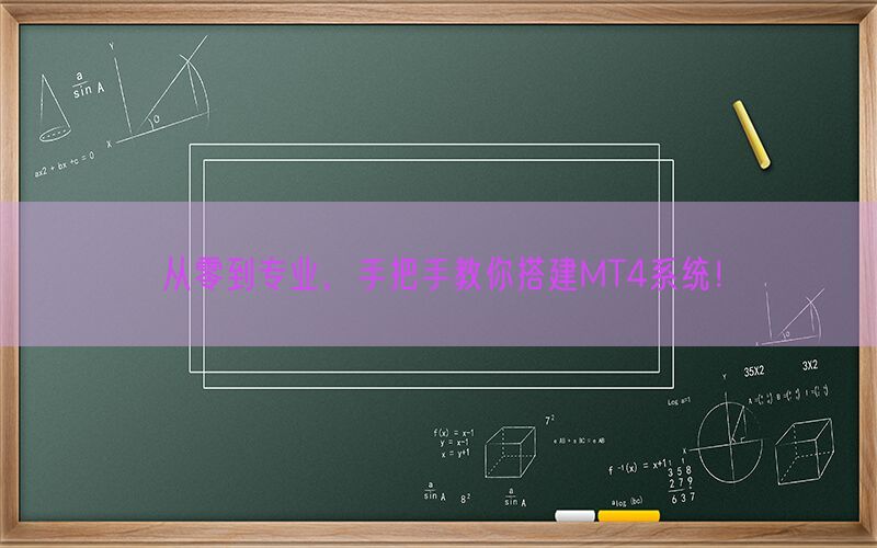 从零到专业，手把手教你搭建MT4系统！(图1)