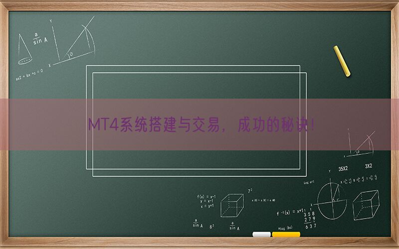 MT4系统搭建与交易，成功的秘诀！(图1)