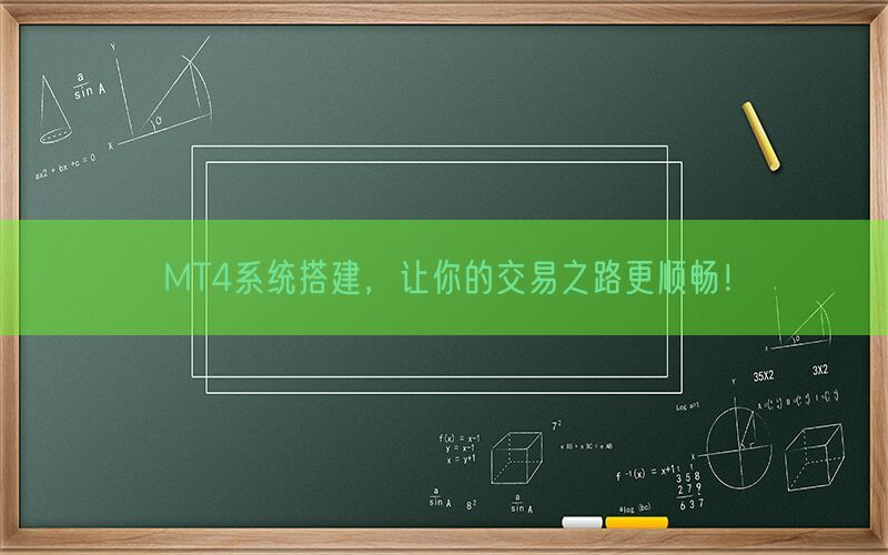 MT4系统搭建，让你的交易之路更顺畅！(图1)