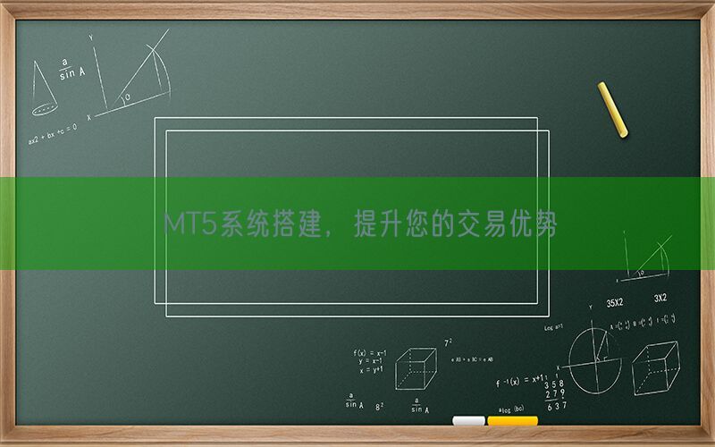 MT5系统搭建，提升您的交易优势(图1)