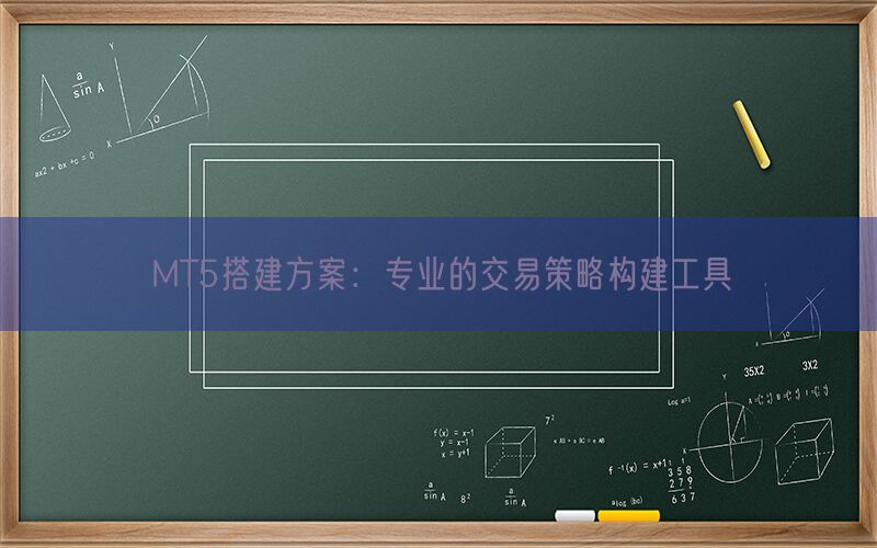 MT5搭建方案：专业的交易策略构建工具(图1)