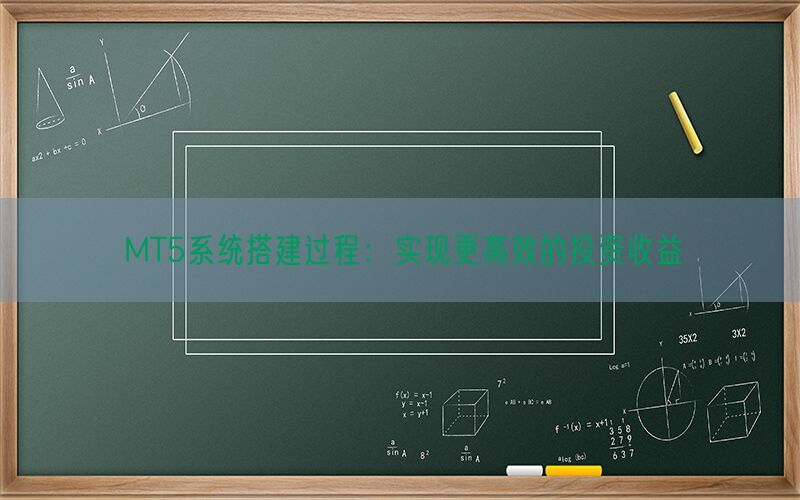 MT5系统搭建过程：实现更高效的投资收益(图1)