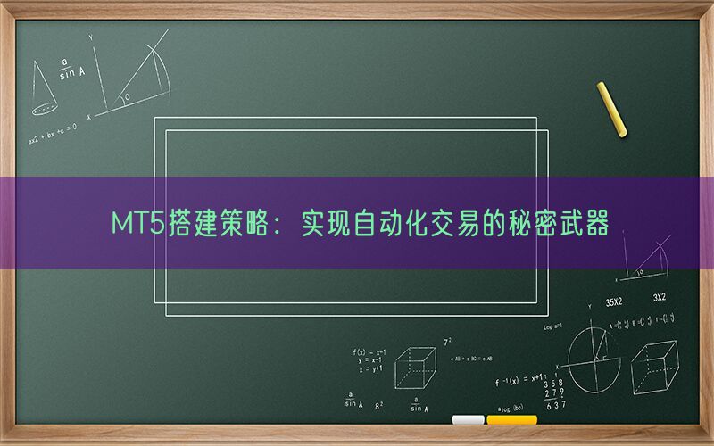 MT5搭建策略：实现自动化交易的秘密武器(图1)