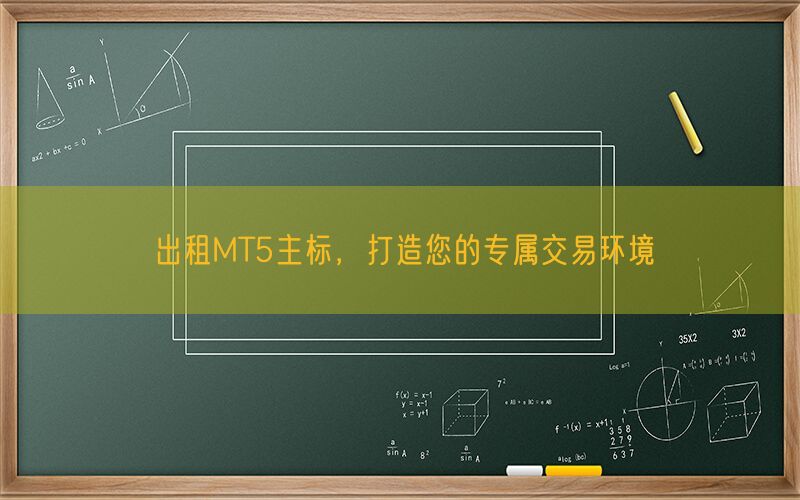 出租MT5主标，打造您的专属交易环境(图1)