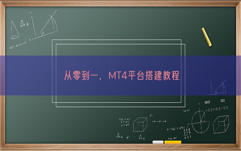 从零到一，MT4平台搭建教程(图1)