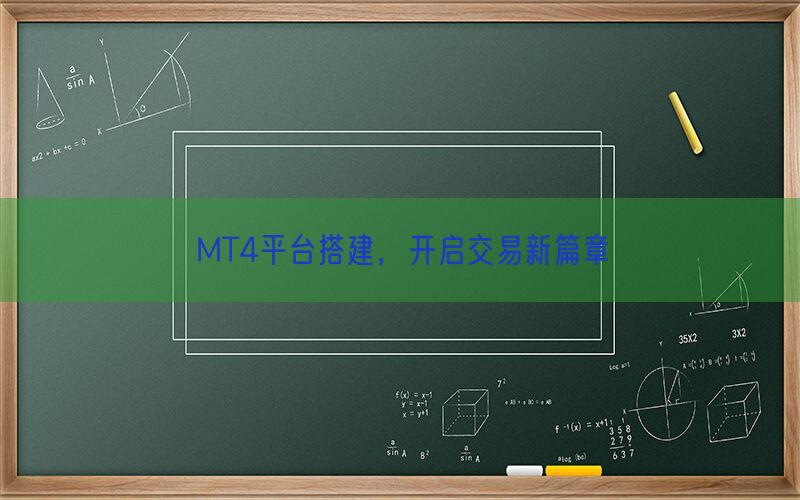 MT4平台搭建，开启交易新篇章(图1)
