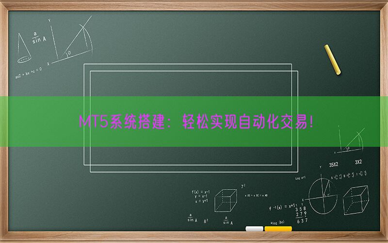 MT5系统搭建：轻松实现自动化交易！(图1)